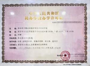 民办学校办学许可证